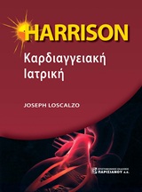 HARRISSON ΚΑΡΔΙΑΓΓΕΙΑΚΗ ΙΑΤΡΙΚΗ