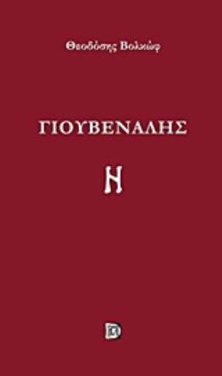 ΓΙΟΥΒΕΝΑΛΗΣ