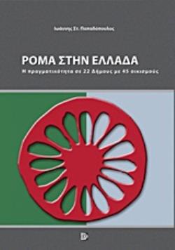 ΡΟΜΑ ΣΤΗΝ ΕΛΛΑΔΑ Η ΠΡΑΓΜΑΤΙΚΟΤΗΤΑ ΣΕ 22 ΔΗΜΟΥΣ ΜΕ 45 ΟΙΚΙΣΜΟΥΣ