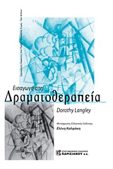 ΕΙΣΑΓΩΓΗ ΣΤΗ ΔΡΑΜΑΤΟΘΕΡΑΠΕΙΑ