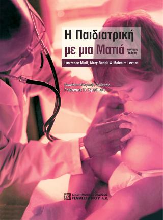 Η ΠΑΙΔΙΑΤΡΙΚΗ ΜΕ ΜΙΑ ΜΑΤΙΑ