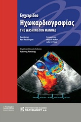 ΕΓΧΕΙΡΙΔΙΟ ΗΧΩΚΑΡΔΙΟΓΡΑΦΙΑΣ, THE WASHINGTON MANUAL