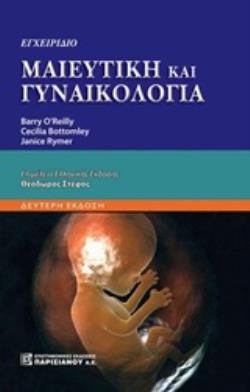 ΕΓΧΕΙΡΙΔΙΟ ΜΑΙΕΥΤΙΚΗ ΚΑΙ ΓΥΝΑΙΚΟΛΟΓΙΑ 2Η ΕΚΔΟΣΗ