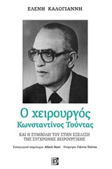 Ο ΧΕΙΡΟΥΡΓΟΣ ΚΩΝΣΤΑΝΤΙΝΟΣ ΤΟΥΝΤΑΣ ΚΑΙ Η ΣΥΜΒΟΛΗ ΤΟΥ ΣΤΗΝ ΕΞΕΛΙΞΗ ΤΗΣ ΣΥΓΧΡΟΝΗΣ ΧΕΙΡΟΥΡΓΙΚΗΣ