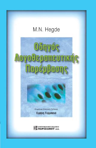 HEGDES ΟΔΗΓΟΣ ΛΟΓΟΘΕΡΑΠΕΥΤΙΚΗΣ ΠΑΡΕΜΒΑΣΗΣ