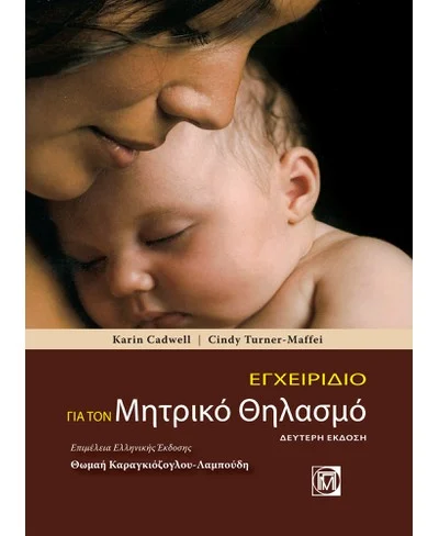 ΕΓΧΕΙΡΙΔΙΟ ΓΙΑ ΤΟΝ ΜΗΤΡΙΚΟ ΘΗΛΑΣΜΟ