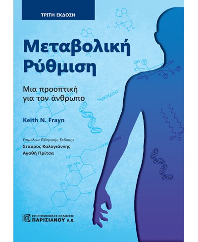 ΜΕΤΑΒΟΛΙΚΗ ΡΥΘΜΙΣΗ ΜΙΑ ΠΡΟΟΠΤΙΚΗ ΓΙΑ ΤΟΝ ΑΝΘΡΩΠΟ