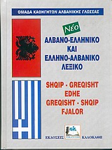 ΑΛΒΑΝΟΕΛΛΗΝΙΚΟ - ΕΛΛΗΝΟΑΛΒΑΝΙΚΟ ΛΕΞΙΚΟ
