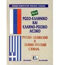 ΡΩΣΟΕΛΛΗΝΙΚΟ - ΕΛΛΗΝΟΡΩΣΙΚΟ ΛΕΞΙΚΟ