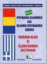 ΡΟΥΜΑΝΟΕΛΛΗΝΙΚΟ - ΕΛΛΗΝΟΡΟΥΜΑΝΙΚΟ ΛΕΞΙΚΟ