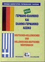 ΓΕΡΜΑΝΟΕΛΛΗΝΙΚΟ - ΕΛΛΗΝΟΓΕΡΜΑΝΙΚΟ ΛΕΞΙΚΟ HC
