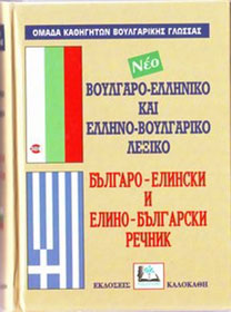 ΒΟΥΛΓΑΡΟΕΛΛΗΝΙΚΟ - ΕΛΛΗΝΟΒΟΥΛΓΑΡΙΚΟ ΛΕΞΙΚΟ