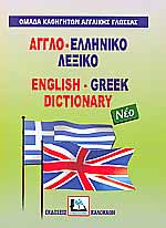 ΑΓΓΛΟΕΛΛΗΝΙΚΟ ΛΕΞΙΚΟ  HC