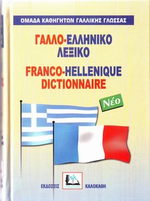 ΓΑΛΛΟΕΛΛΗΝΙΚΟ ΛΕΞΙΚΟ HC