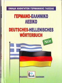 ΓΕΡΜΑΝΟΕΛΛΗΝΙΚΟ ΛΕΞΙΚΟ HC