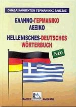 ΕΛΛΗΝΟΓΕΡΜΑΝΙΚΟ ΛΕΞΙΚΟ HC