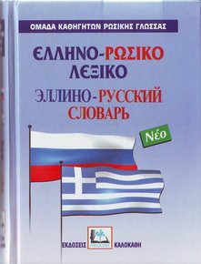 ΕΛΛΗΝΟΡΩΣΙΚΟ ΛΕΞΙΚΟ