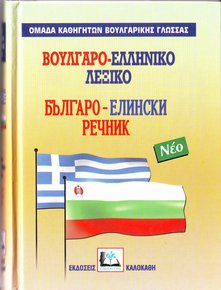 ΒΟΥΛΓΑΡΟΕΛΛΗΝΙΚΟ ΛΕΞΙΚΟ ΜΕΓΑΛΟ