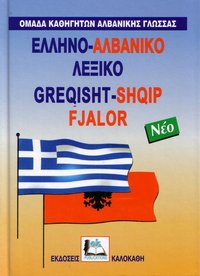 ΑΛΒΑΝΟΕΛΛΗΝΙΚΟ ΛΕΞΙΚΟ