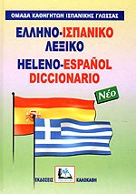 ΕΛΛΗΝΟΙΣΠΑΝΙΚΟ ΛΕΞΙΚΟ HC