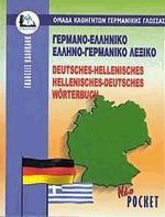 ΓΕΡΜΑΝΟΕΛΛΗΝΙΚΟ - ΕΛΛΗΝΟΓΕΡΜΑΝΙΚΟ ΛΕΞΙΚΟ POCKET PB