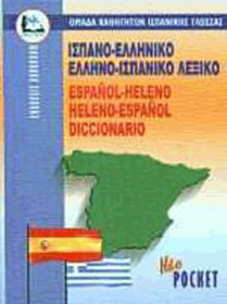 ΙΣΠΑΝΟΕΛΛΗΝΙΚΟ - ΕΛΛΗΝΟΙΣΠΑΝΙΚΟ ΛΕΞΙΚΟ POCKET PB