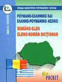 ΡΟΥΜΑΝΟΕΛΛΗΝΙΚΟ - ΕΛΛΗΝΟΡΟΥΜΑΝΙΚΟ ΛΕΞΙΚΟ POCKET PB