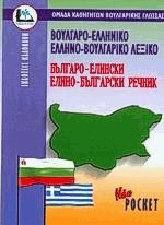 ΒΟΥΛΓΑΡΟΕΛΛΗΝΙΚΟ - ΕΛΛΗΝΟΒΟΥΛΓΑΡΙΚΟ ΛΕΞΙΚΟ POCKET PB