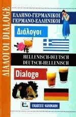 ΔΙΑΛΟΓΟΙ ΓΕΡΜΑΝΟΕΛΛΗΝΙΚΟΙ - ΕΛΛΗΝΟΓΕΡΜΑΝΙΚΟΙ