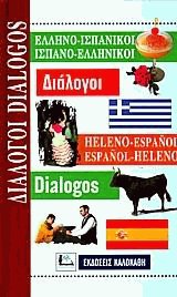 ΔΙΑΛΟΓΟΙ ΙΣΠΑΝΟΕΛΛΗΝΙΚΟΙ - ΕΛΛΗΝΟΙΣΠΑΝΙΚΟΙ