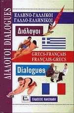 ΔΙΑΛΟΓΟΙ ΓΑΛΛΟΕΛΛΗΝΙΚΟΙ - ΕΛΛΗΝΟΓΑΛΛΙΚΟΙ