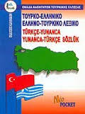 ΤΟΥΡΚΟ-ΕΛΛΗΝΙΚΟ ΚΑΙ ΕΛΛΗΝΟ-ΤΟΥΡΚΙΚΟ ΛΕΞΙΚΟ