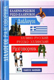ΔΙΑΛΟΓΟΙ ΡΩΣΟΕΛΛΗΝΙΚΟΙ - ΕΛΛΗΝΟΡΩΣΙΚΟΙ