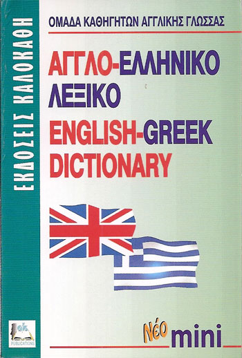 ΑΓΓΛΟΕΛΛΗΝΙΚΟ ΛΕΞΙΚΟ ΜΙΝΙ