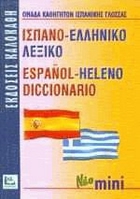 ΙΣΠΑΝΟΕΛΛΗΝΙΚΟ ΛΕΞΙΚΟ MINI