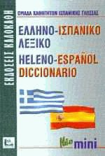 ΕΛΛΗΝΟΙΣΠΑΝΙΚΟ ΛΕΞΙΚΟ MINI