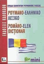 ΡΟΥΜΑΝΟΕΛΛΗΝΙΚΟ ΛΕΞΙΚΟ MINI