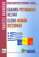 ΕΛΛΗΝΟΡΟΥΜΑΝΙΚΟ ΛΕΞΙΚΟ MINI
