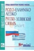 ΡΩΣΟΕΛΛΗΝΙΚΟ ΛΕΞΙΚΟ MINI