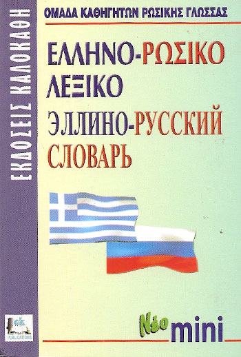 ΕΛΛΗΝΟΡΩΣΙΚΟ ΛΕΞΙΚΟ MINI