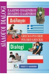 ΔΙΑΛΟΓΟΙ ΠΟΛΩΝΟΕΛΛΗΝΙΚΟΙ - ΕΛΛΗΝΟΠΟΛΩΝΙΚΟΙ