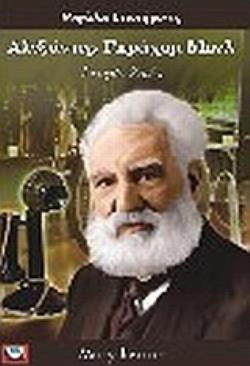 ΑΛΕΞΑΝΤΕΡ ΓΚΡΑΧΑΜ ΜΠΕΛ ΙΣΤΟΡΙΑ ΖΩΗΣ