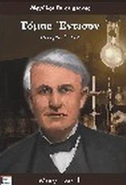 ΤΟΜΑΣ ΕΝΤΙΣΟΝ ΙΣΤΟΡΙΑ ΖΩΗΣ