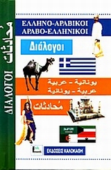ΔΙΑΛΟΓΟΙ ΑΡΑΒΟΕΛΛΗΝΙΚΟΙ - ΕΛΛΗΝΟΑΡΑΒΙΚΟΙ