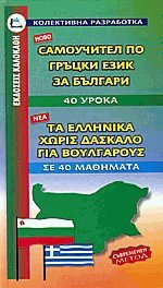 ΕΛΛΗΝΙΚΑ ΧΩΡΙΣ ΔΑΣΚΑΛΟ (ΓΙΑ ΒΟΥΛΓΑΡΟΥΣ)