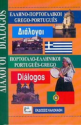 ΔΙΑΛΟΓΟΙ ΠΟΡΤΟΓΑΛΟΕΛΛΗΝΙΚΟΙ - ΕΛΛΗΝΟΠΟΡΤΟΓΑΛΙΚΟΙ