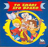 ΚΛΑΣΙΚΑ ΠΑΡΑΜΥΘΙΑ CARTOONS-ΤΟ ΣΠΑΘΙ ΣΤΟ ΒΡΑΧΟ