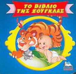 ΤΟ ΒΙΒΛΙΟ ΤΗΣ ΖΟΥΓΚΛΑΣ ΚΛΑΣΙΚΑ ΠΑΡΑΜΥΘΙΑ CARTOONS