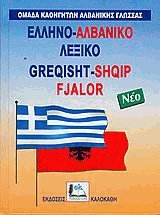 ΕΛΛΗΝΟΑΛΒΑΝΙΚΟ ΛΕΞΙΚΟ