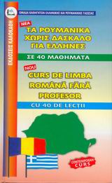 ΡΟΥΜΑΝΙΚΑ ΧΩΡΙΣ ΔΑΣΚΑΛΟ (ΓΙΑ ΕΛΛΗΝΕΣ)